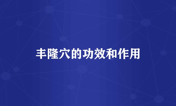 丰隆穴的功效和作用