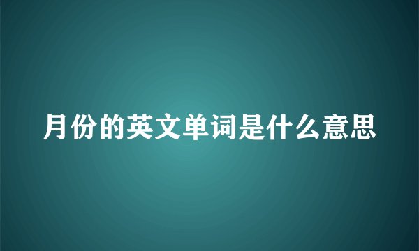 月份的英文单词是什么意思