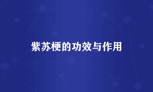 紫苏梗的功效与作用