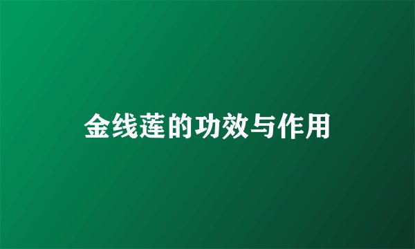 金线莲的功效与作用