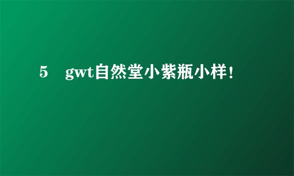 5💰gwt自然堂小紫瓶小样！