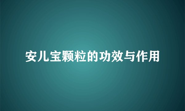 安儿宝颗粒的功效与作用