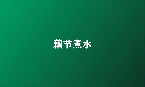 藕节煮水