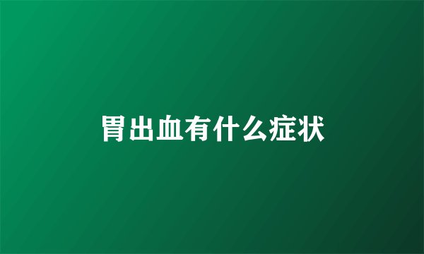 胃出血有什么症状