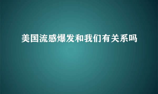 美国流感爆发和我们有关系吗