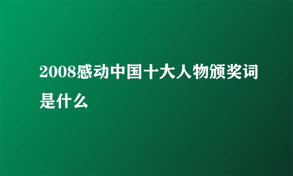 2008感动中国十大人物颁奖词是什么