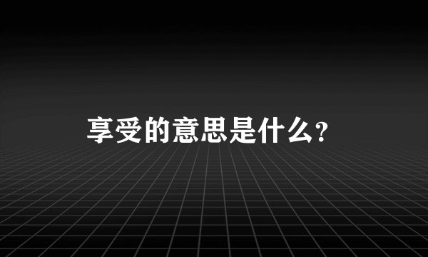 享受的意思是什么？