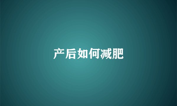 产后如何减肥
