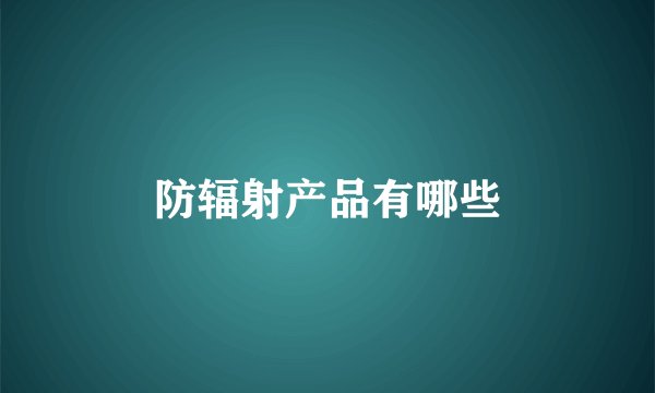 防辐射产品有哪些