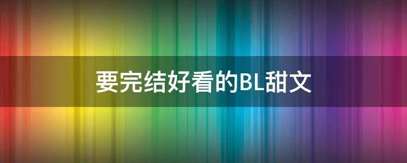 要完结好看的BL甜文