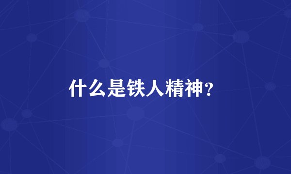 什么是铁人精神？