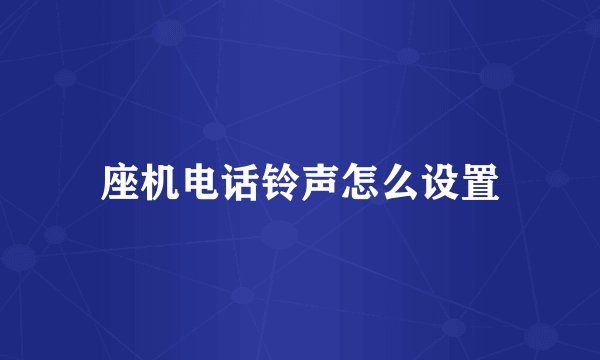 座机电话铃声怎么设置