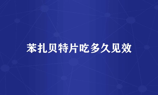 苯扎贝特片吃多久见效