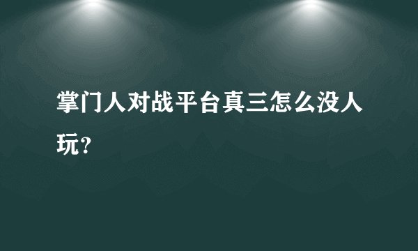 掌门人对战平台真三怎么没人玩？