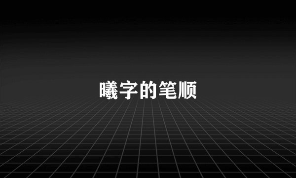 曦字的笔顺