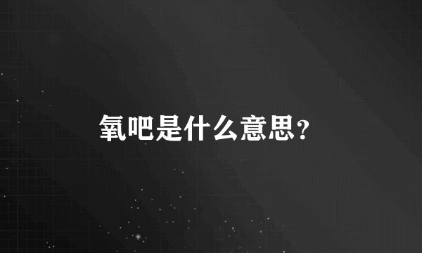氧吧是什么意思？