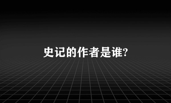 史记的作者是谁?