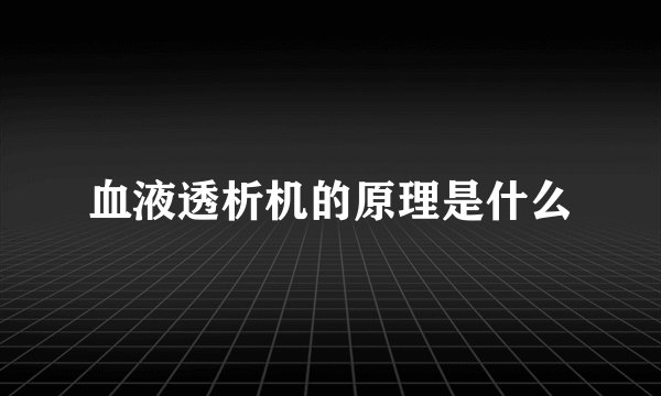 血液透析机的原理是什么