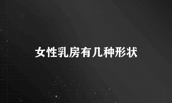 女性乳房有几种形状