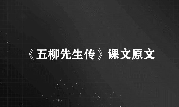 《五柳先生传》课文原文