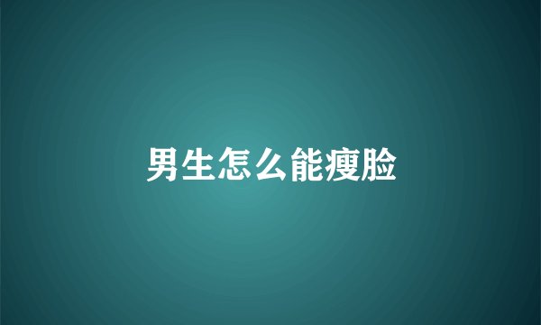 男生怎么能瘦脸