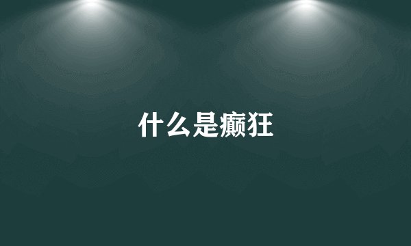 什么是癫狂