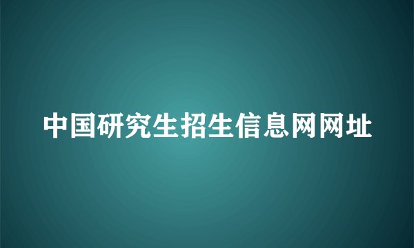 中国研究生招生信息网网址