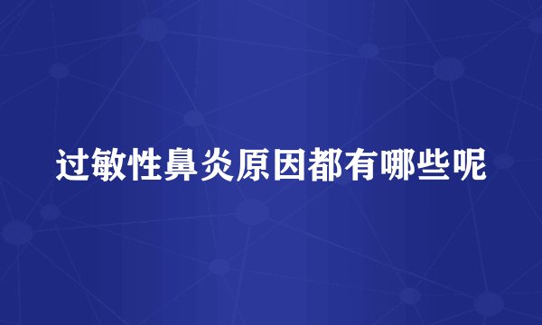 过敏性鼻炎原因都有哪些呢