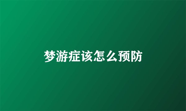 梦游症该怎么预防