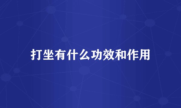 打坐有什么功效和作用