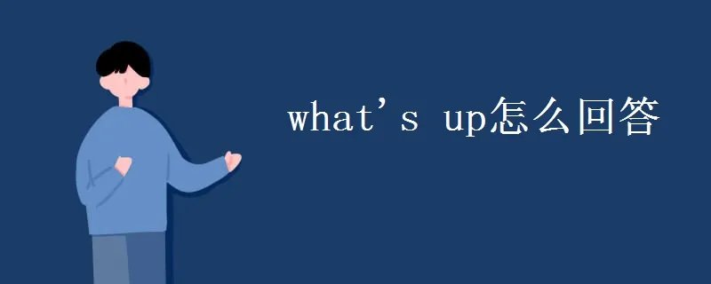 what's up怎么回答