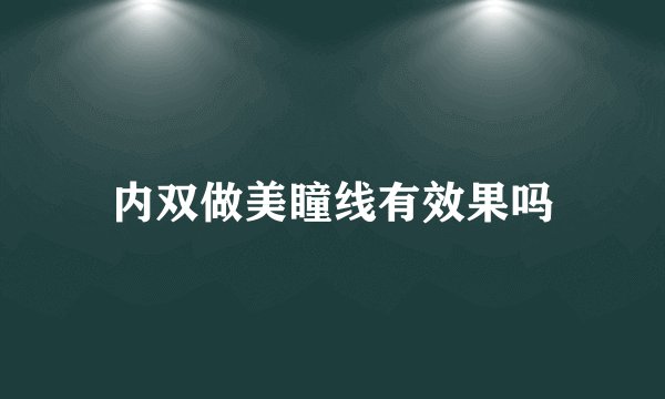 内双做美瞳线有效果吗