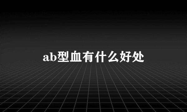 ab型血有什么好处