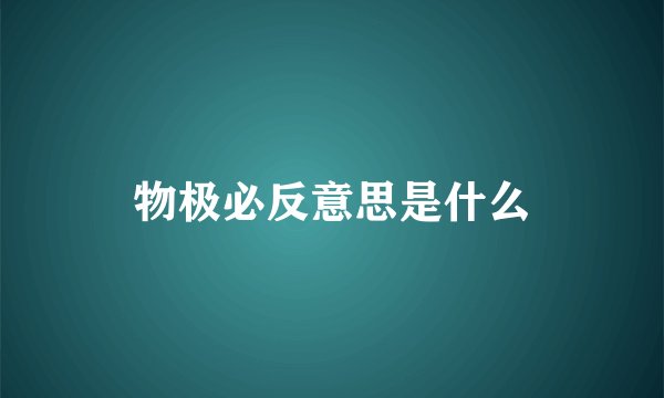 物极必反意思是什么