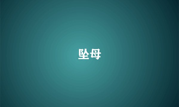 坠母
