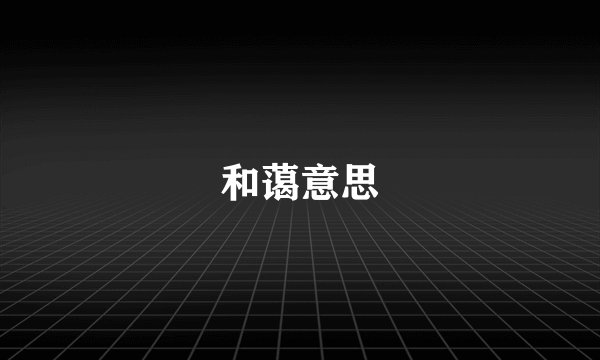 和蔼意思