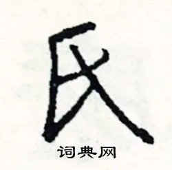 氏组词_氏字怎么组词_氏组词有哪些_带氏字的词语