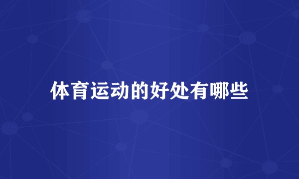 体育运动的好处有哪些