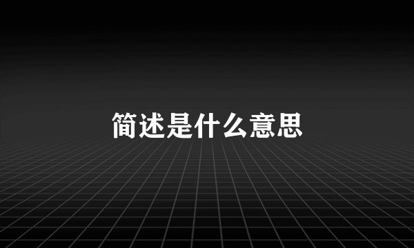 简述是什么意思