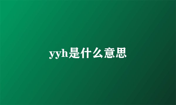 yyh是什么意思