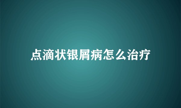 点滴状银屑病怎么治疗