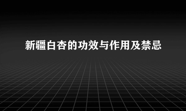 新疆白杏的功效与作用及禁忌