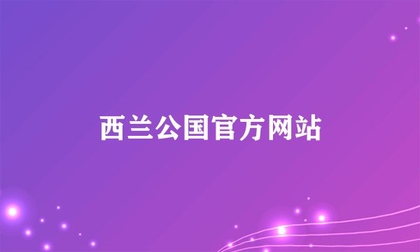 西兰公国官方网站