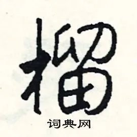 榴组词_榴字怎么组词_榴组词有哪些_带榴字的词语