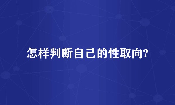 怎样判断自己的性取向?