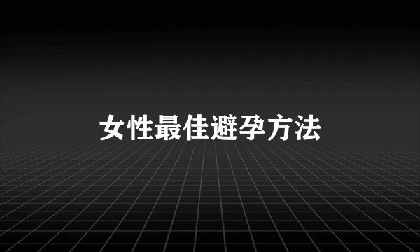 女性最佳避孕方法