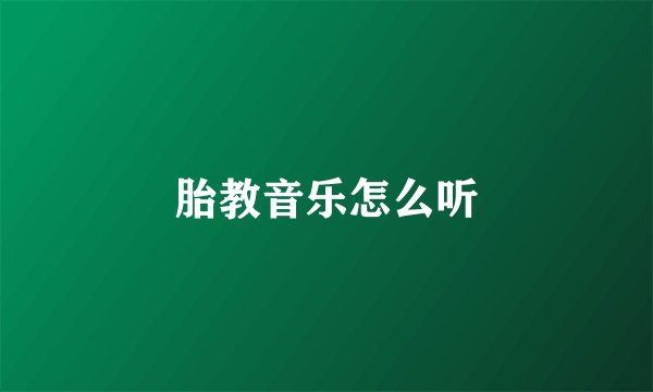 胎教音乐怎么听