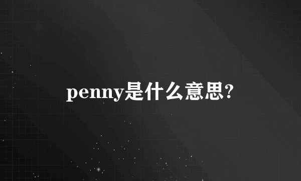 penny是什么意思?
