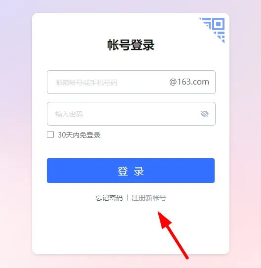 163邮箱注册步骤
