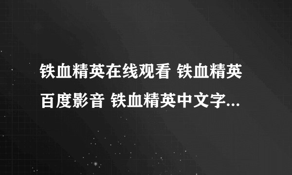 铁血精英在线观看 铁血精英百度影音 铁血精英中文字幕 铁血精英高清下载